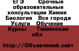 ЕГЭ-2021! Срочные образовательные консультации Химия, Биология - Все города Услуги » Обучение. Курсы   . Тюменская обл.